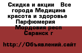 Скидка и акции - Все города Медицина, красота и здоровье » Парфюмерия   . Мордовия респ.,Саранск г.